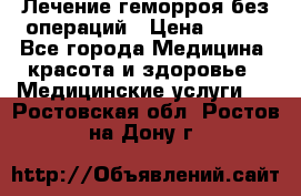 Лечение геморроя без операций › Цена ­ 300 - Все города Медицина, красота и здоровье » Медицинские услуги   . Ростовская обл.,Ростов-на-Дону г.